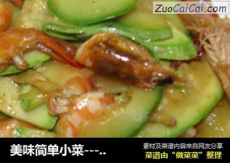 美味简单小菜---西葫芦虾
