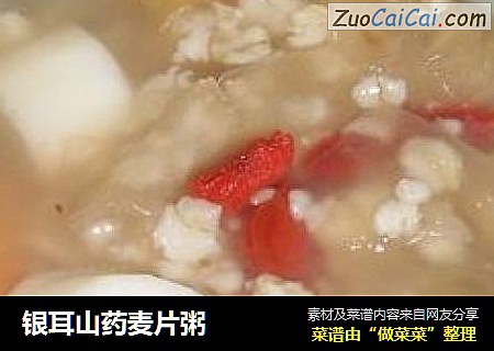 银耳山药麦片粥