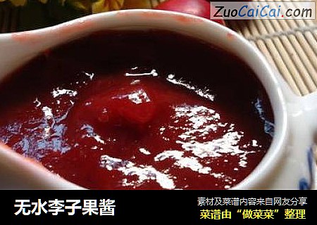 无水李子果酱