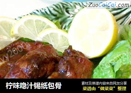 柠味喼汁锡纸包骨