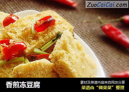 香煎冻豆腐