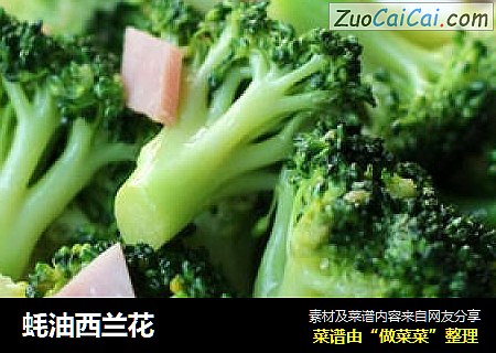 蚝油西兰花