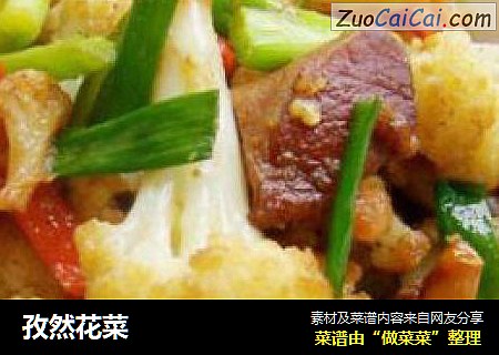 孜然花菜