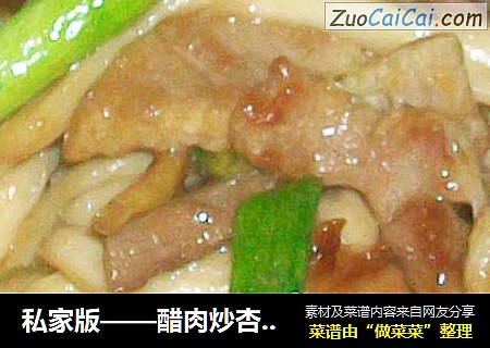 私家版——醋肉炒杏鲍茹