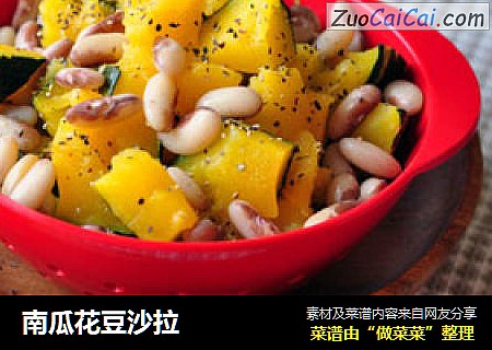 南瓜花豆沙拉