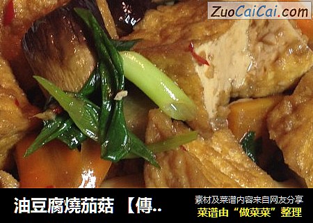油豆腐燒茄菇 【傳統的家常炒菜】新鮮嚐