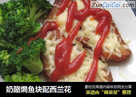 奶酪焗鱼块配西兰花