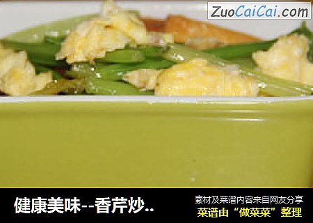 健康美味--香芹炒香干鸡蛋