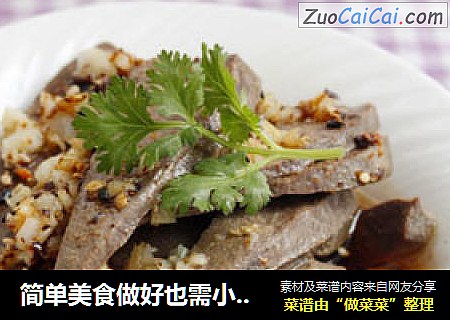 简单美食做好也需小技巧----蒜香猪肝