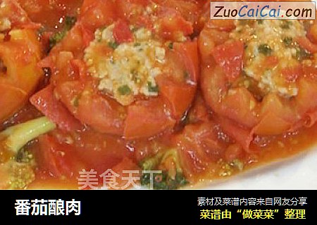 番茄酿肉