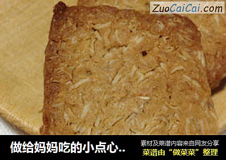做给妈妈吃的小点心——红糖燕麦酥
