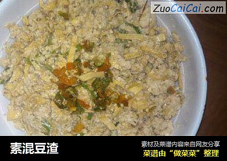 素混豆渣