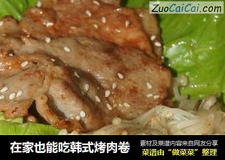 在家也能吃韩式烤肉卷