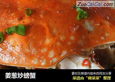 姜葱炒螃蟹