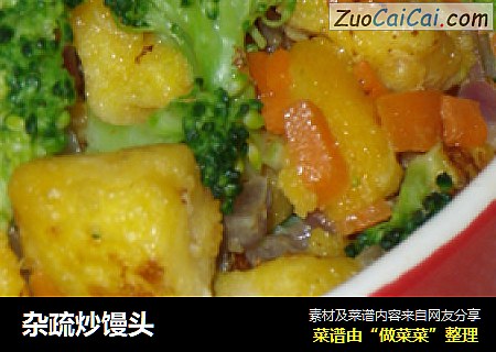 杂疏炒馒头