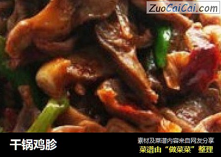 干锅鸡胗