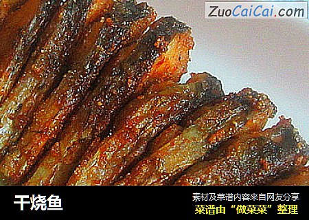 干烧鱼