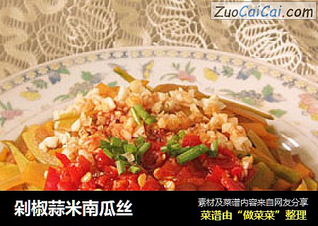 剁椒蒜米南瓜丝