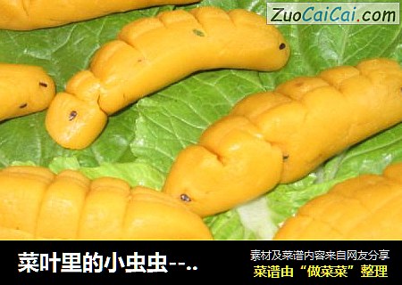 菜叶里的小虫虫---南瓜糕