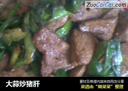大蒜炒猪肝