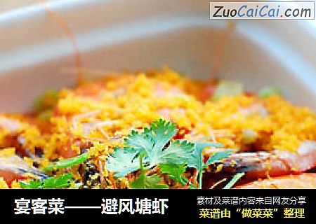 宴客菜——避风塘虾