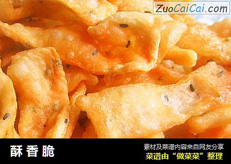 酥香脆