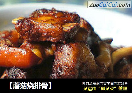 【蘑菇烧排骨】