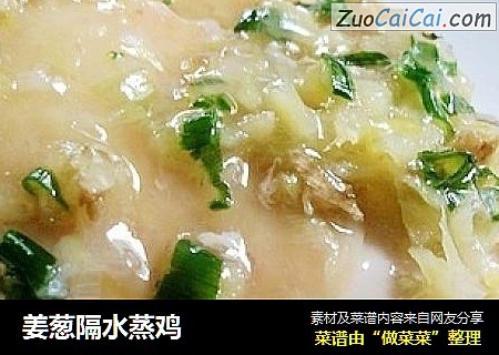 姜葱隔水蒸鸡