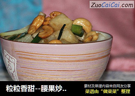 粒粒香甜--腰果炒沙葛