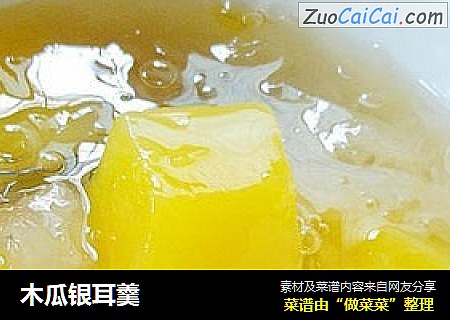 木瓜银耳羹