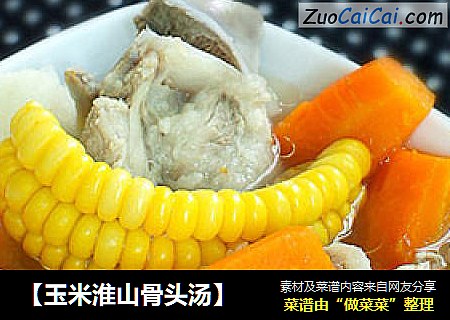 【玉米淮山骨头汤】