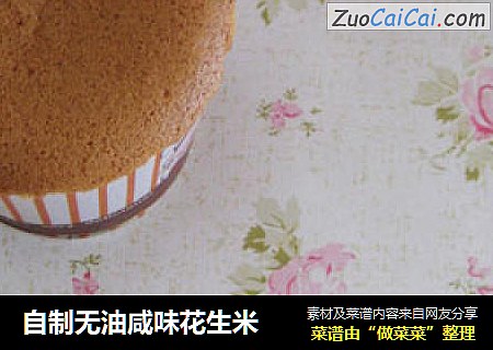自制无油咸味花生米