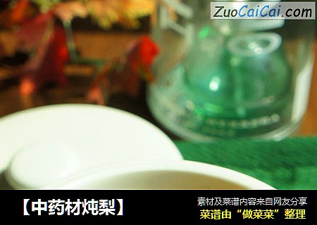 【中药材炖梨】