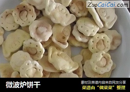 微波炉饼干