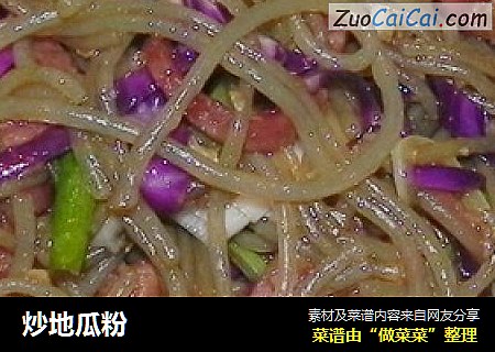 炒地瓜粉