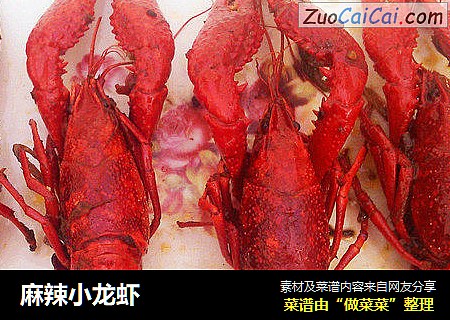 麻辣小龙虾