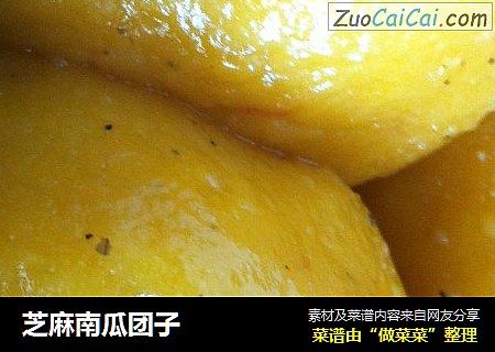 芝麻南瓜团子