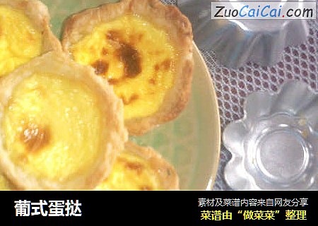 葡式蛋挞