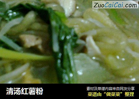 清汤红薯粉