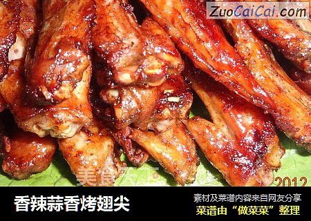 香辣蒜香烤翅尖