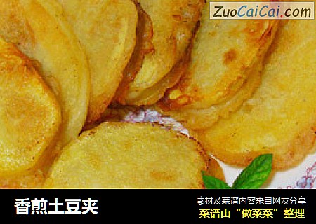 香煎土豆夹