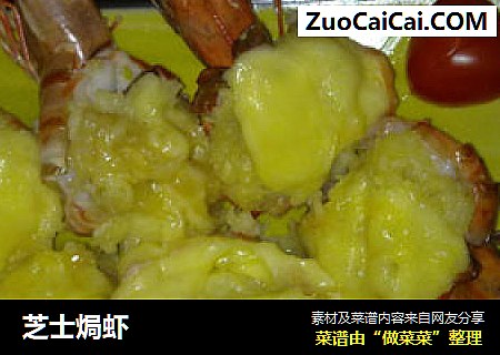 芝士焗虾