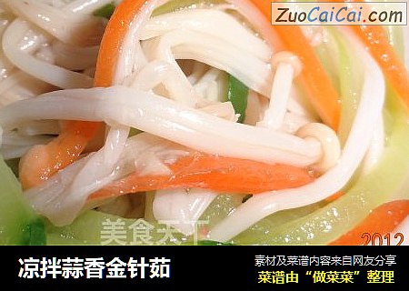 凉拌蒜香金针茹