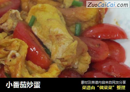小番茄炒蛋
