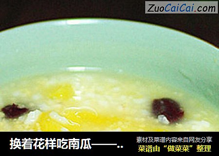 换着花样吃南瓜——营养美味的【南瓜粥】