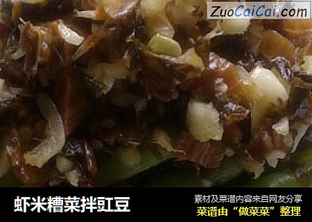 虾米糟菜拌豇豆