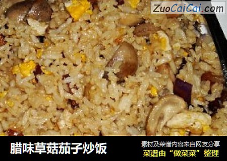 腊味草菇茄子炒饭