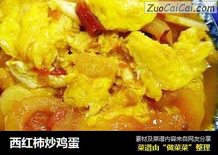 西红柿炒鸡蛋