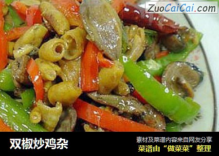 双椒炒鸡杂