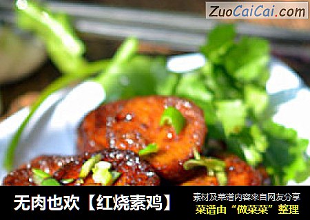 无肉也欢【红烧素鸡】
